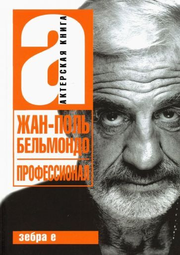 Александр Брагинский - Жан-Поль Бельмандо. Профессионал | Брагинский Александр  #1