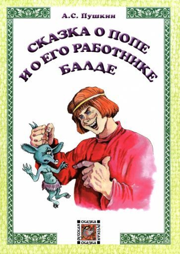 Александр Пушкин - Сказка о попе и его работнике Балде | Пушкин Александр Сергеевич  #1