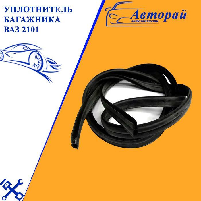 Уплотнитель багажника ВАЗ 2101 купить по низкой цене в интернет ...