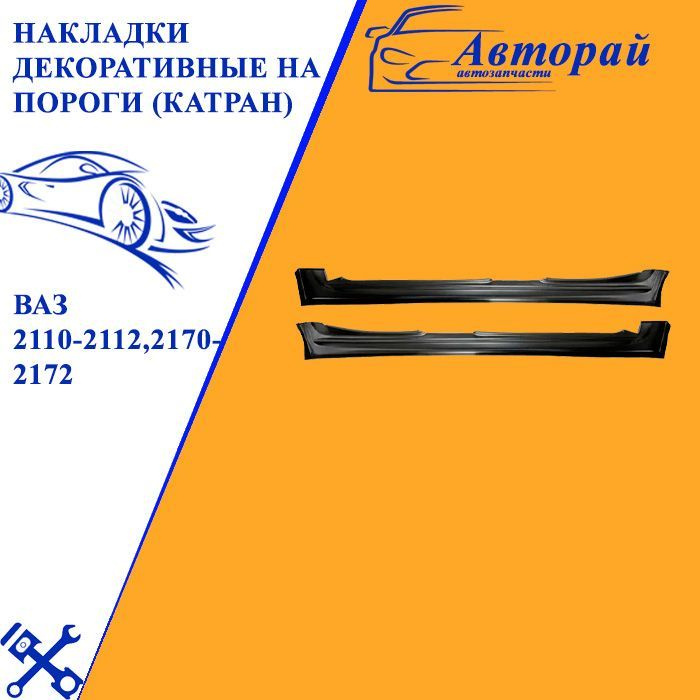 Накладки декоративные на пороги (катран) для ваз 2110-2112,2170-2172  #1