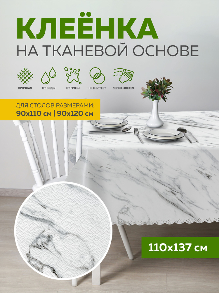 Скатерть клеенка тканевая110х137 Max&Home #1