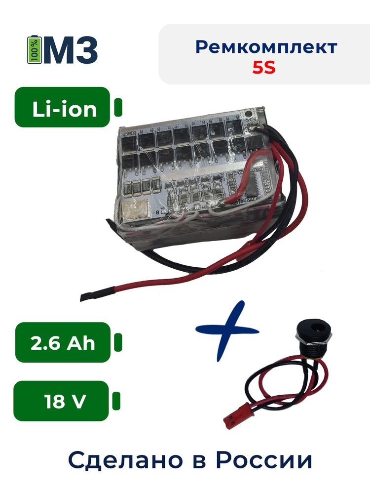 Набор "S5" для перевода батареи шуруповерта на на Li-ion 18v 2.6 Ah.  #1