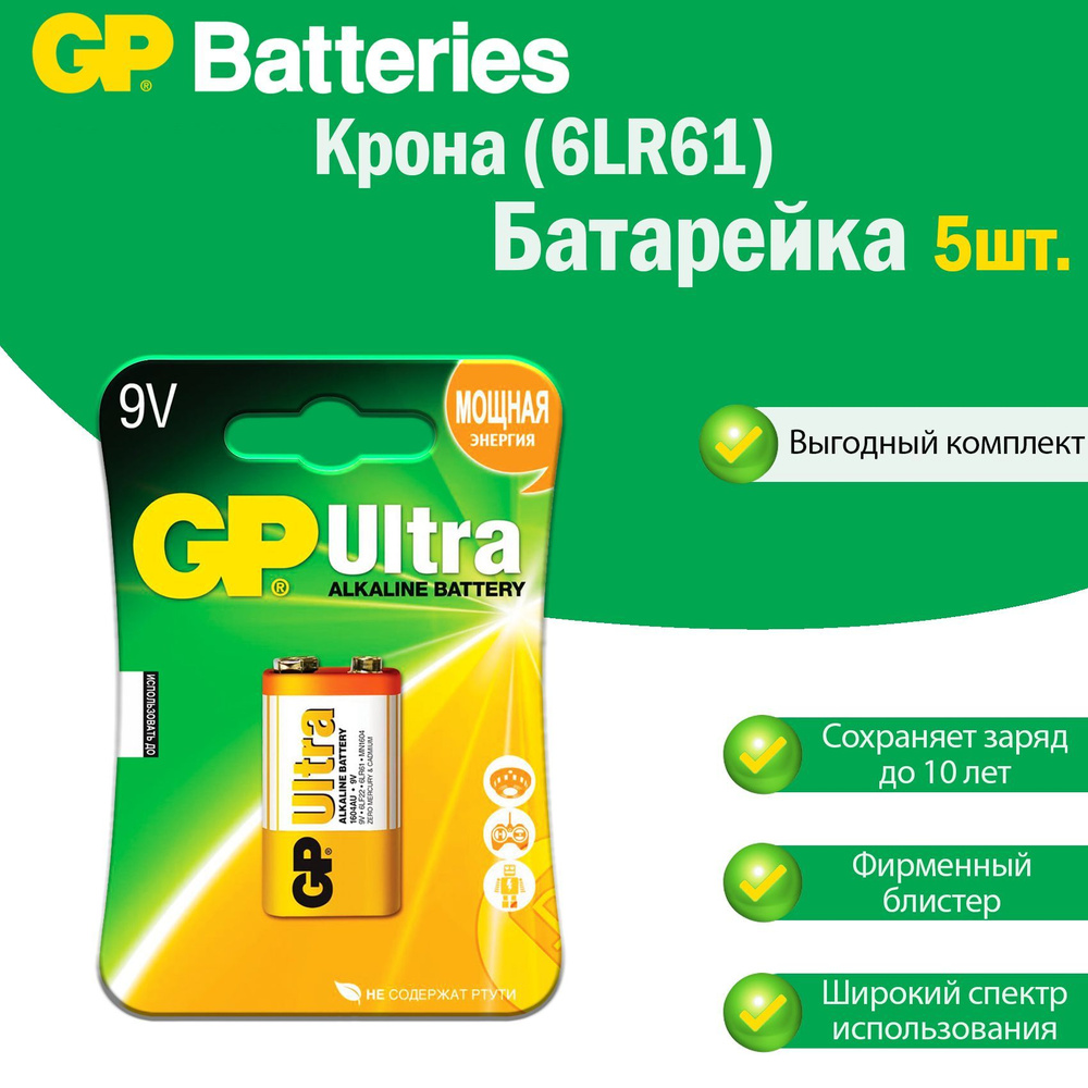 Батарейки Крона GP Ultra Alkaline щелочные (алкалиновые), тип 6LR61 ( 6F22, 1604A), 9V, комплект: 5шт. #1