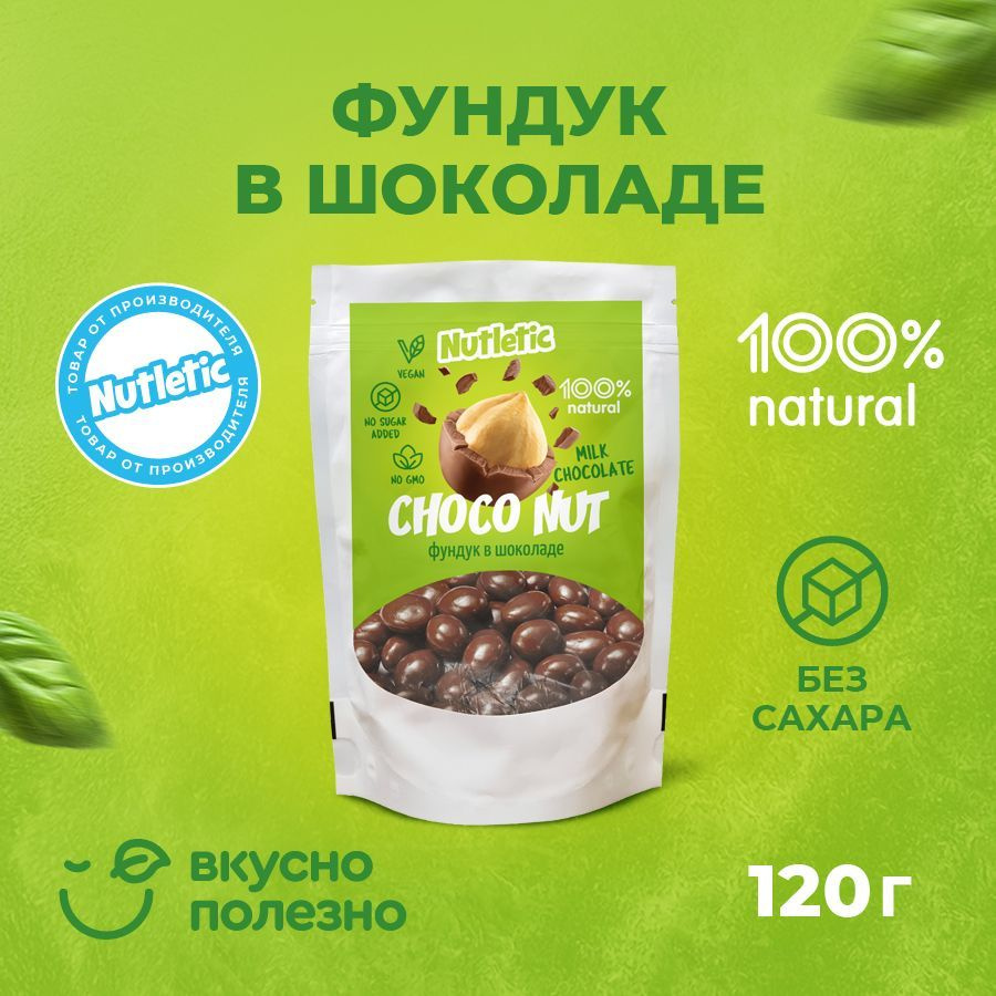 Фундук в натуральном шоколаде Choco Nut драже Nutletic / Без сахара / 120 гр.  #1