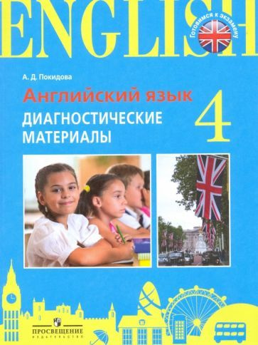 Анастасия Покидова - Английский язык. 4 класс. Диагностические материалы | Покидова Анастасия Дмитриевна #1