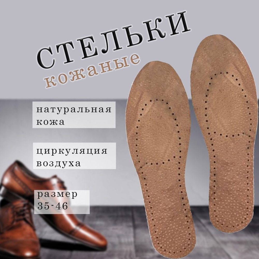 Стельки для обуви мужские, женские кожаные универсальные  #1