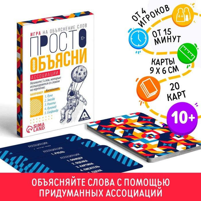 Настольная игра "Просто объясни ассоциации", 10+ #1