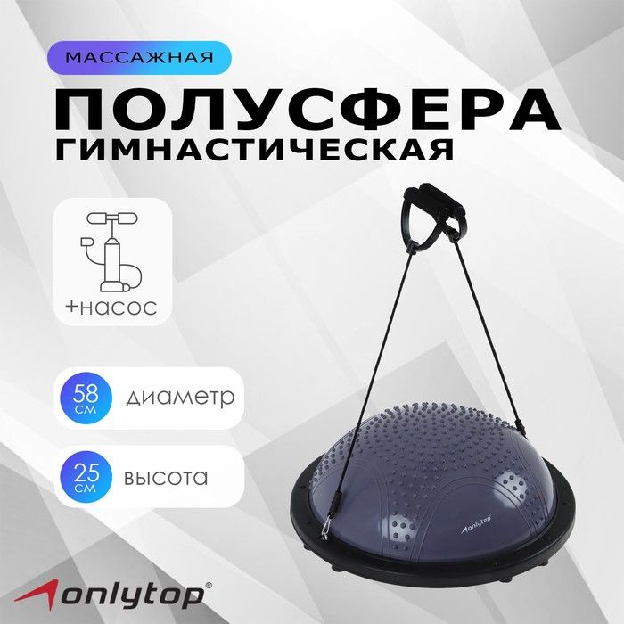 ONLYTOP Полусфера BOSU гимнастическая, массажная 58 х 25 см, с насосом, цвет серый  #1