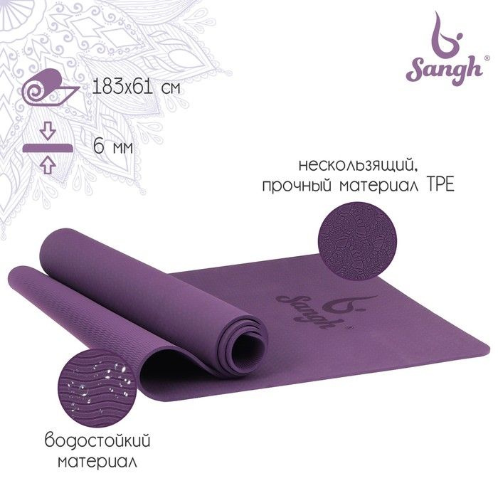 Коврик для йоги Sangh, 183 61 0,6 см, цвет фиолетовый #1