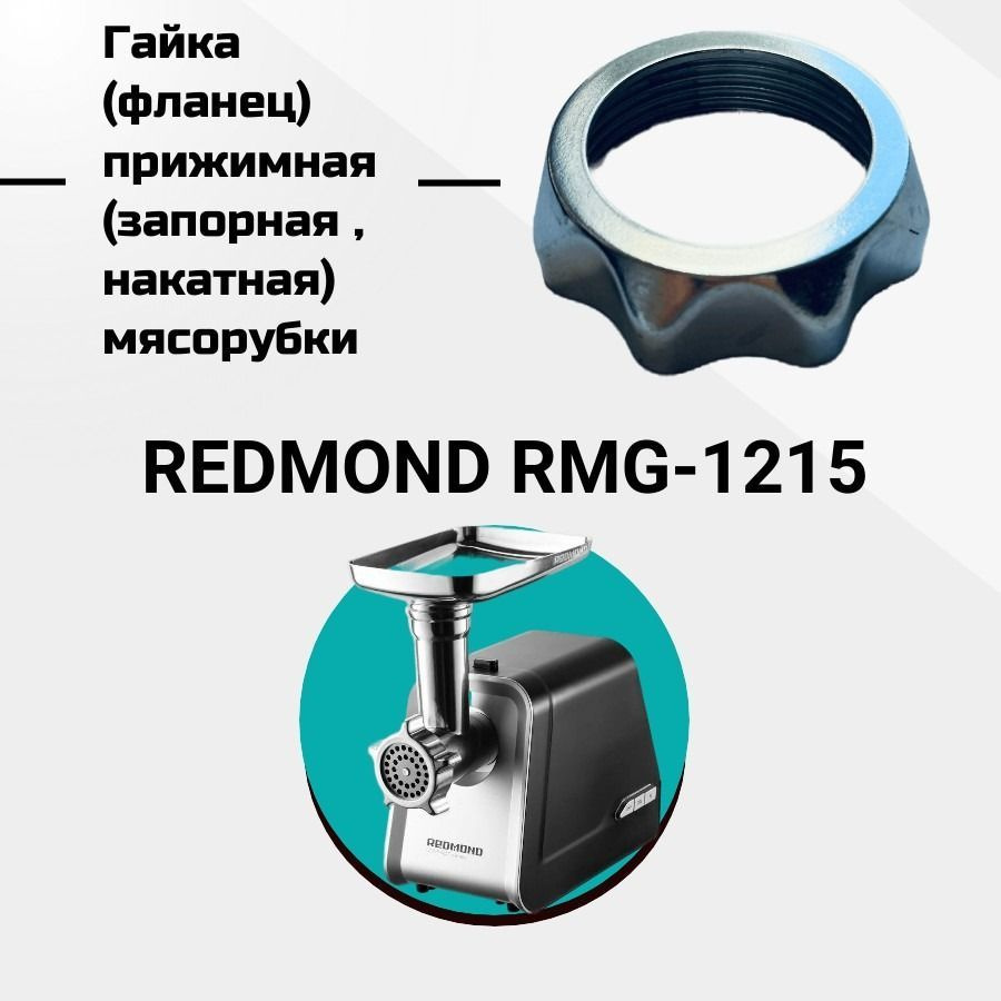 Гайка (фланец) прижимная (запорная , накатная) мясорубки REDMOND RMG-1215; Внутренний диаметр 61мм. под #1