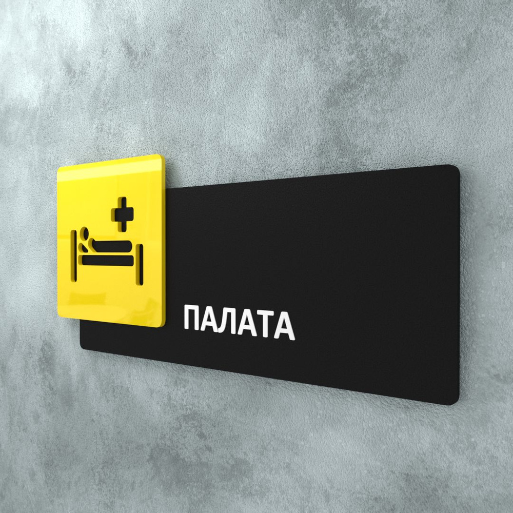 Табличка на дверь информационная для интерьера - Палата, Желтая/Черная  #1