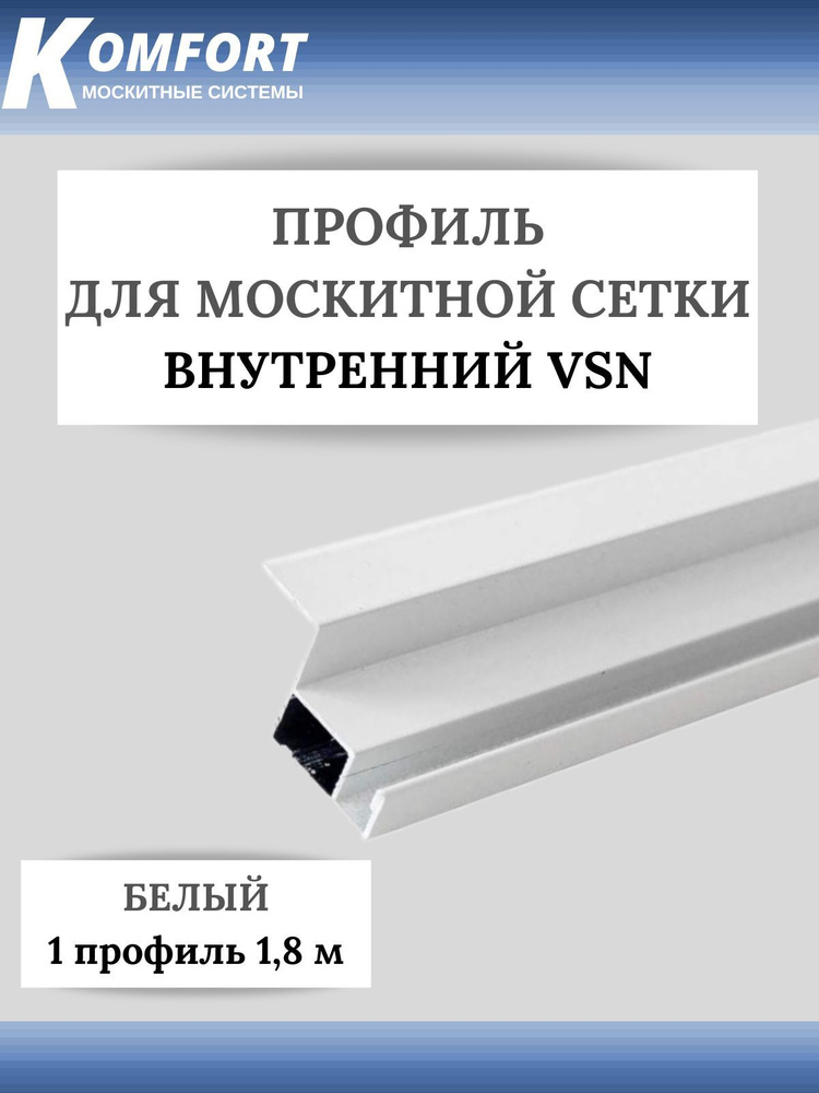 Профиль для внутренней вставной москитной сетки VSN рамный алюминиевый белый 1,8 м 1 шт  #1