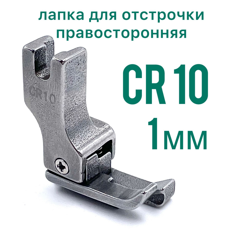 Лапка для отстрочки CR10 (1мм) правосторонняя/ для прямострочной промышленной швейной машины  #1