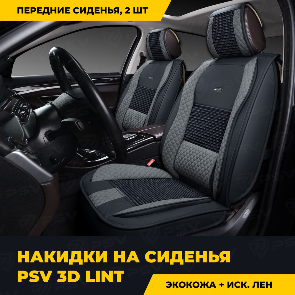 Накидки в машину универсальные 3D PSV Lint 2 FRONT (Черно-Серый), на передние сиденья  #1