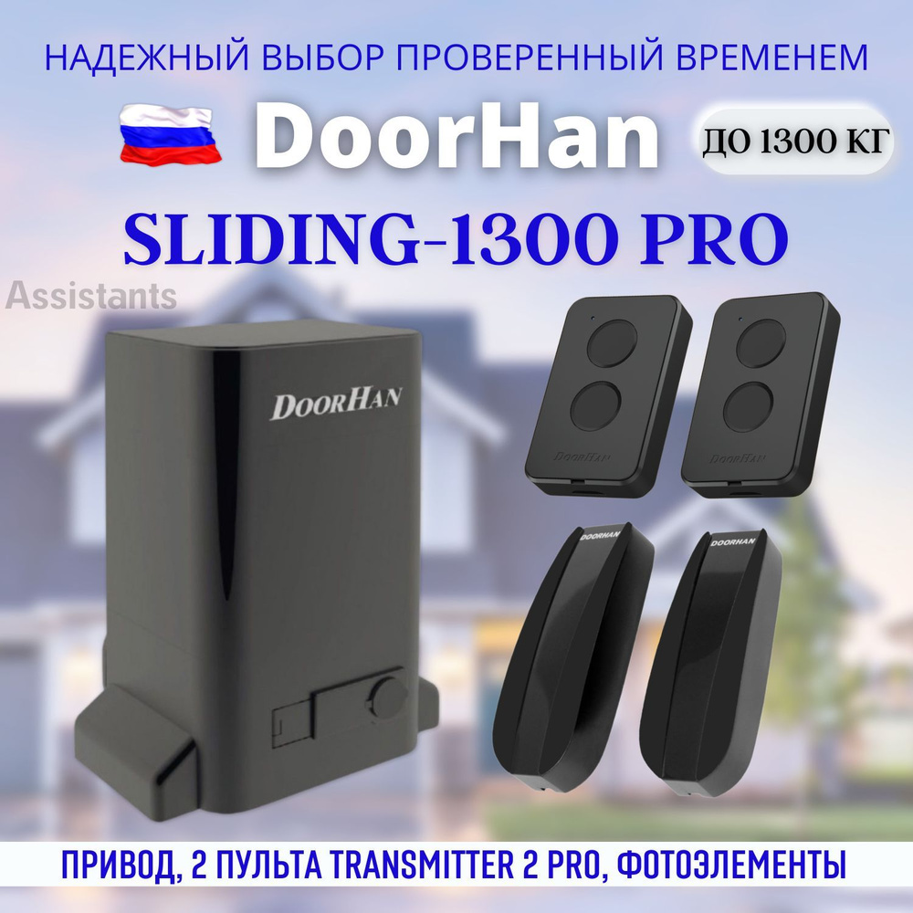 DoorHan SLIDING 1300 PRO для откатных ворот / Комплект автоматики для ворот с нагрузкой 1300 кг , 2 пульта #1