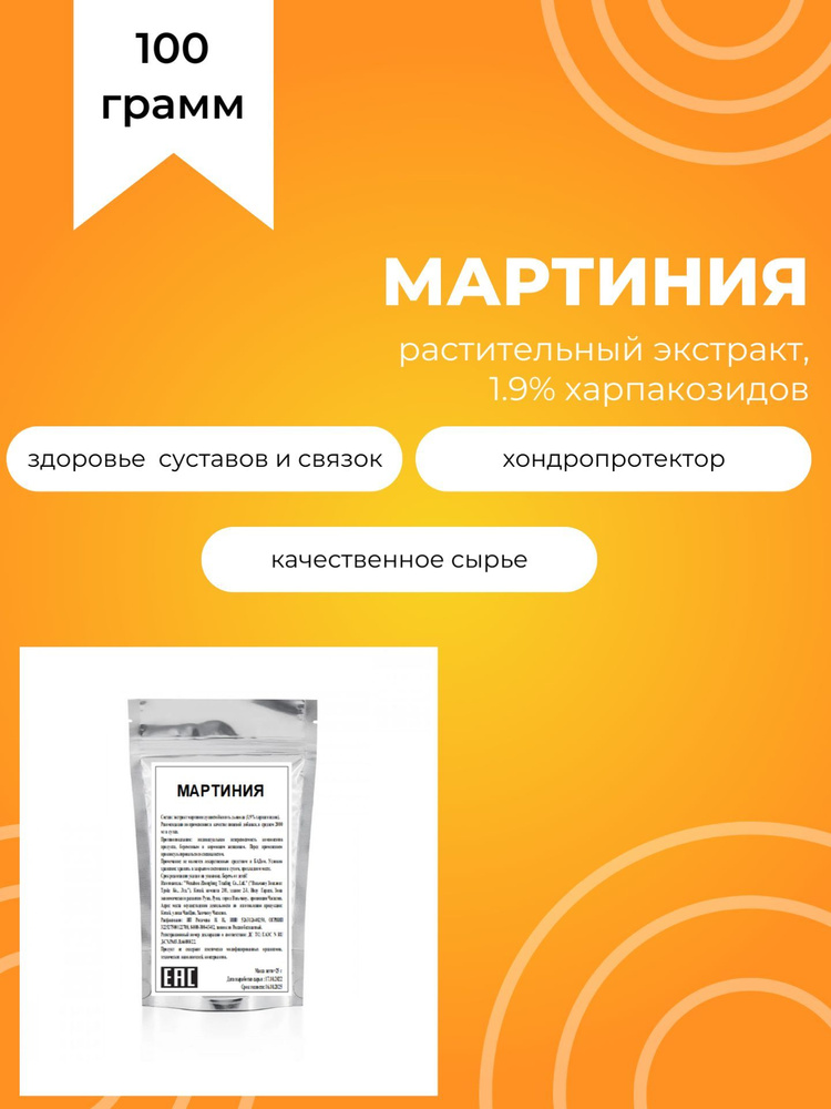 Мартиния душистая, 100 г, растительный экстракт 1.9% харпагозидов  #1