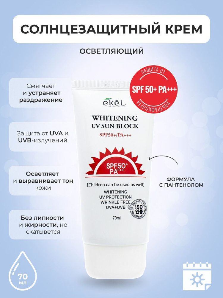 EKEL Корейский солнцезащитный крем Осветляющий Whitening UV Sun Block SPF 50+ PA+++, 70 мл  #1