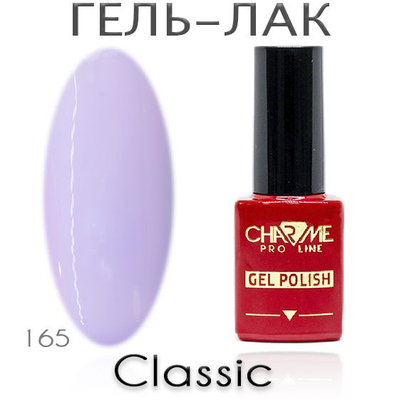 Charme Classic 165 - Гель лак для ногтей 10мл / Гель-лак для маникюра  #1