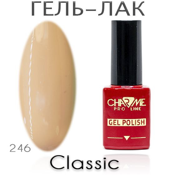 Charme Classic 246 - Гель лак для ногтей 10мл / Гель-лак для маникюра  #1