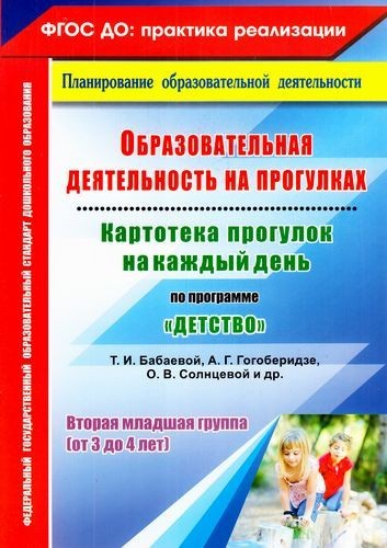 Небыкова О.Н. Образоват. деятел. на прогулках. Картотека прогулок на каждый день (по программе "Детство" #1