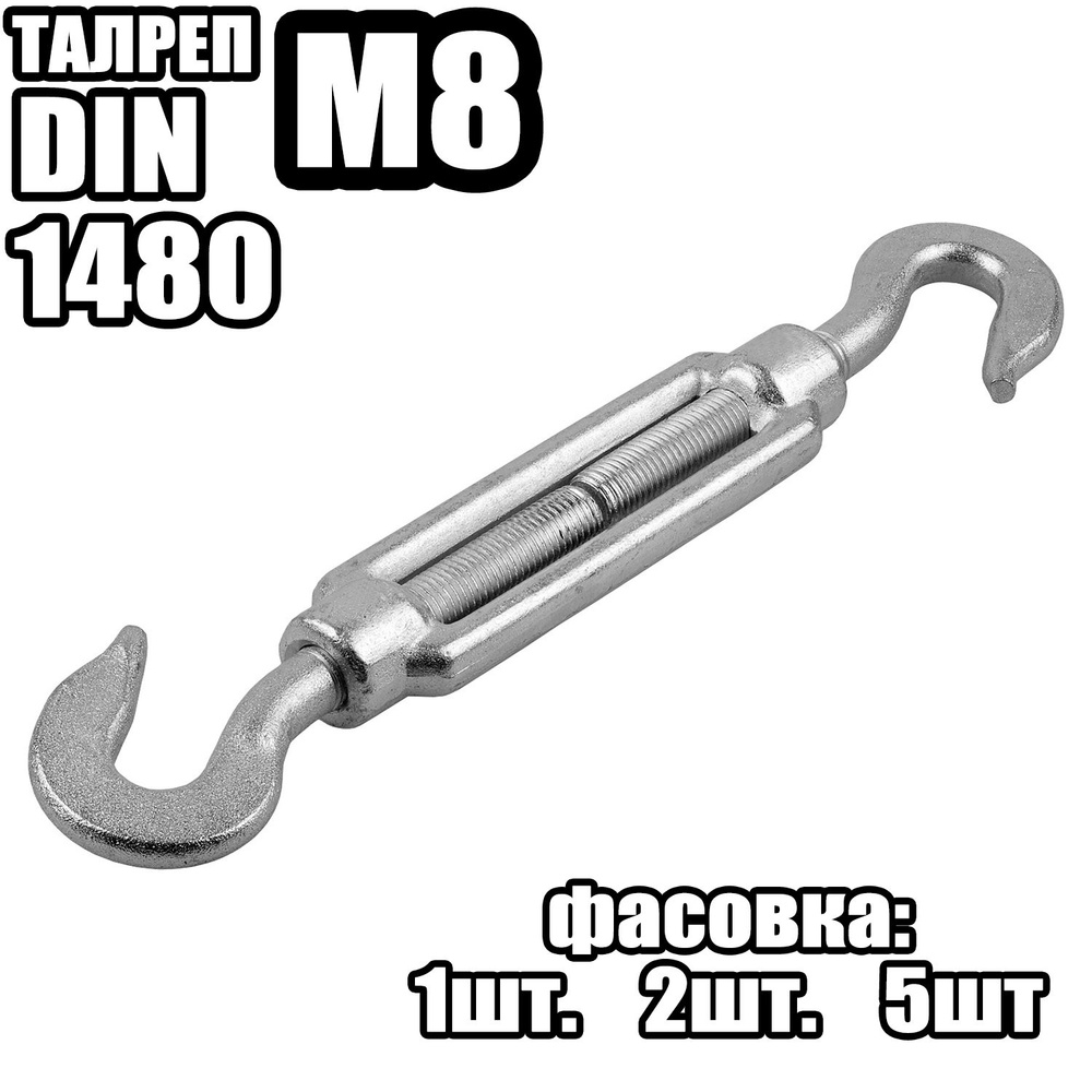 Талреп Крюк - Крюк M8, DIN 1480 ( 5 шт ) #1
