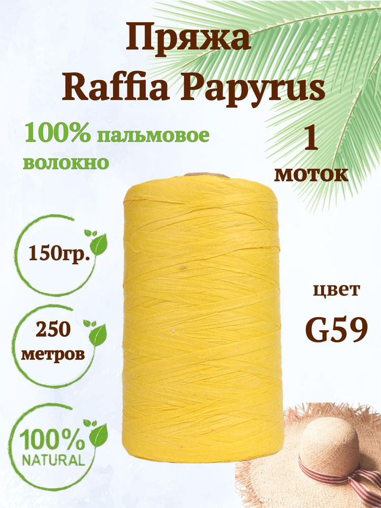 Пряжа Raffia Papyrus - 1шт, 150гр, 250м (Рафия Папирус) 100% пальмовое волокно, цвет G59 желтый  #1