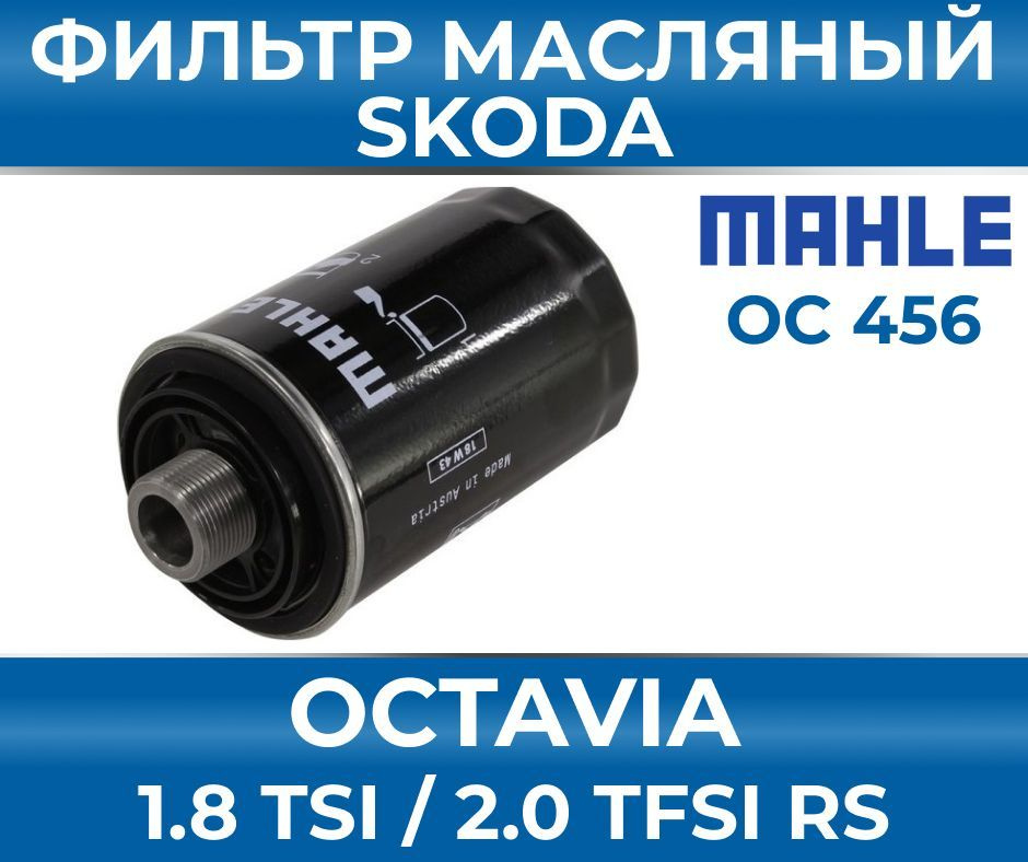 MAHLE Фильтр масляный арт. Фильтр масляный SKODA Mahle OC456 VAG 06J 115 403 Q, 1 шт.  #1