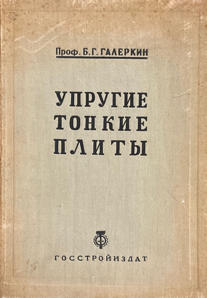 Упругие тонкие плиты | Галеркин Б. Г. #1