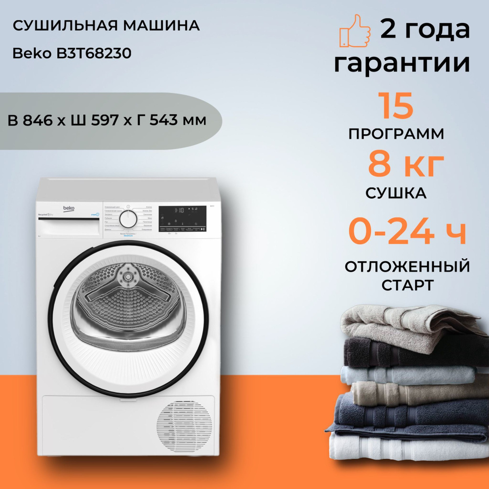 Сушильная машина BEKO B3T68230 (Цвет: White) #1