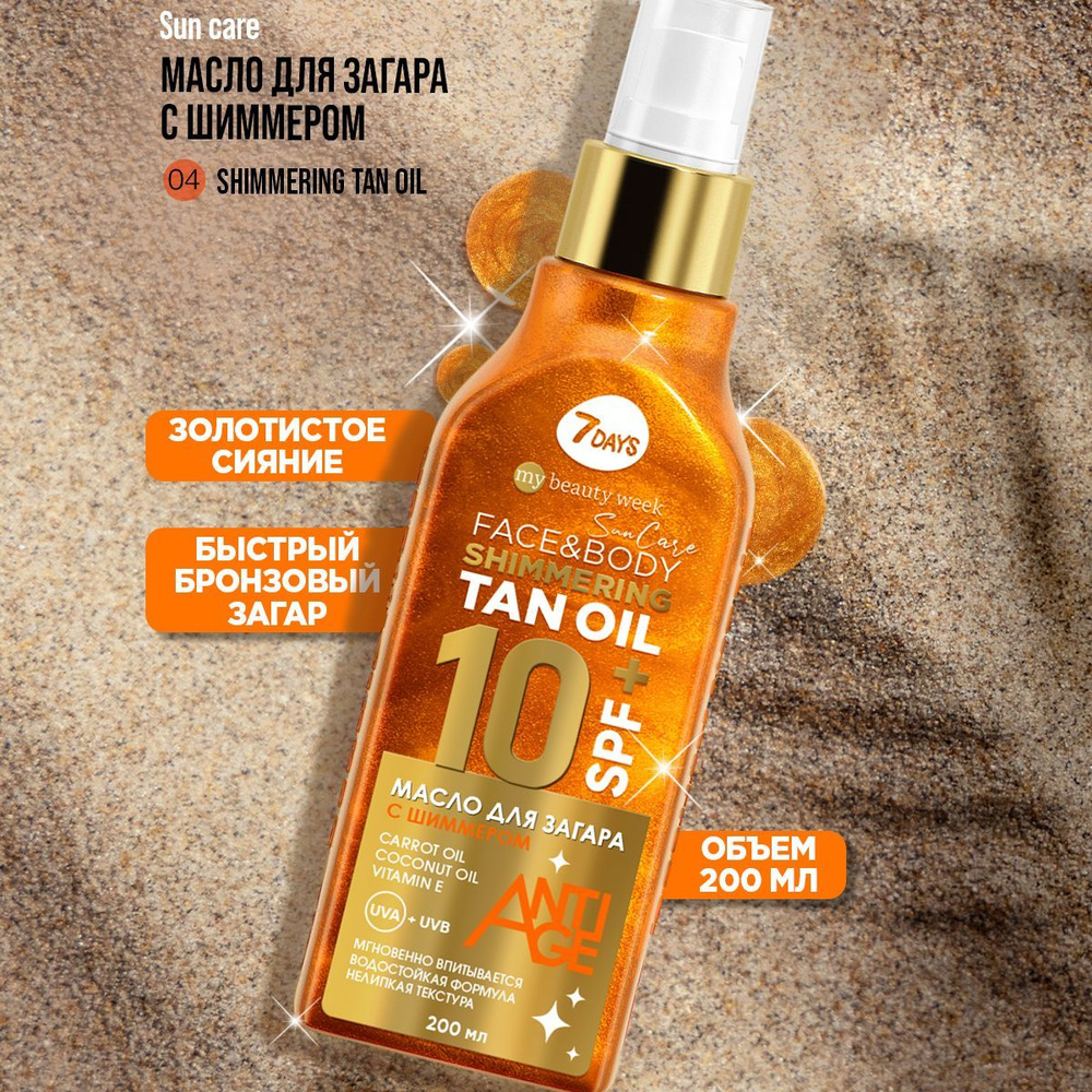 7DAYS Масло для загара для тела на солнце с шиммером SPF 10, защита от  солнца SUN CARE, 200 ml - купить с доставкой по выгодным ценам в  интернет-магазине OZON (930526184)