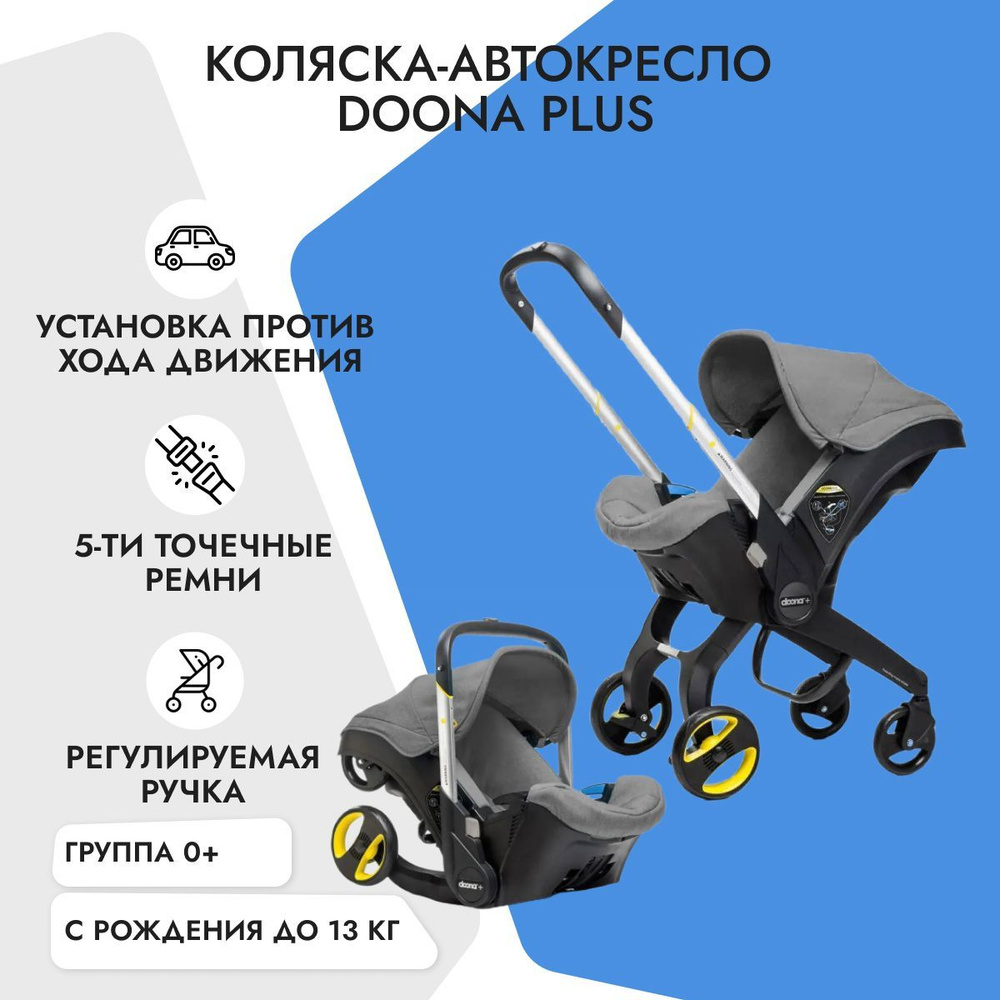 Детское автокресло-коляска Doona + Storm, группа 0+, с рождения до 12 мес, с 0 до 13 кг  #1