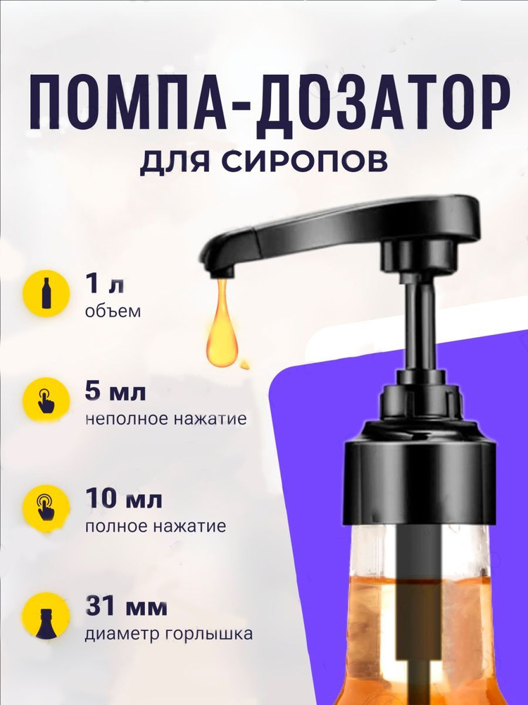 Дозатор для напитков 1 шт. #1