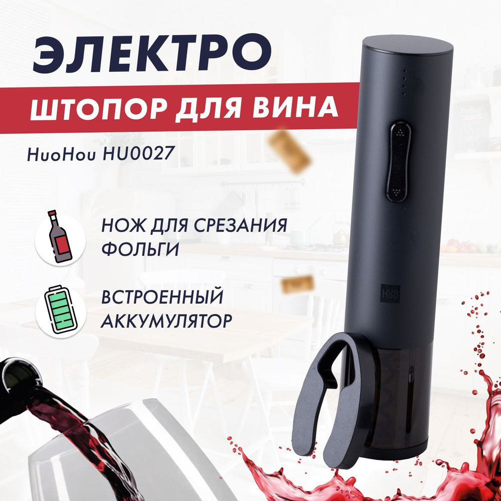 Электрический штопор суббренда Xiaomi HuoHou HU0027 Black RUS (Русская версия) 2 в 1 штопор + резак  #1