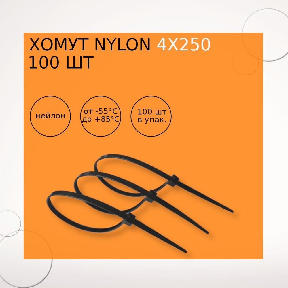 Хомут nylon 4х250 мм 100 шт черный #1