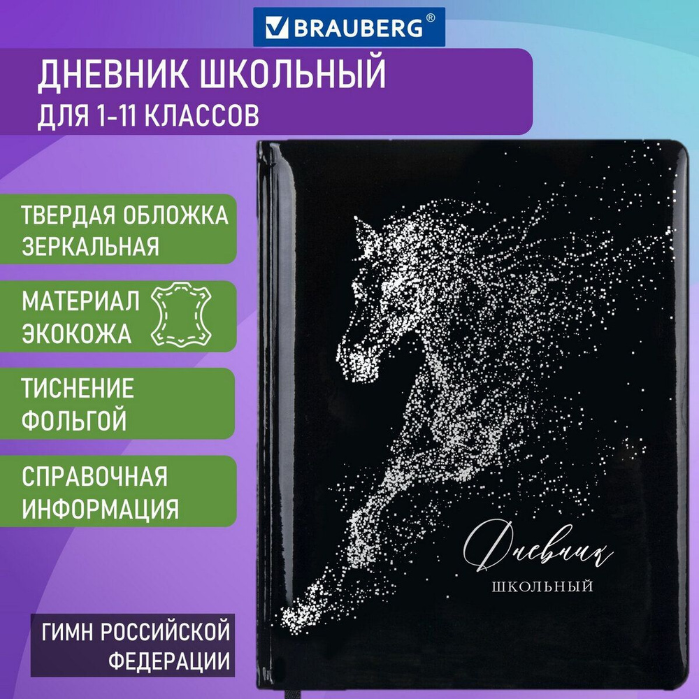 Дневник школьный для 1-11 классов 48 листов, кожзам (твердая с поролоном), фольга, Brauberg Holiday, #1