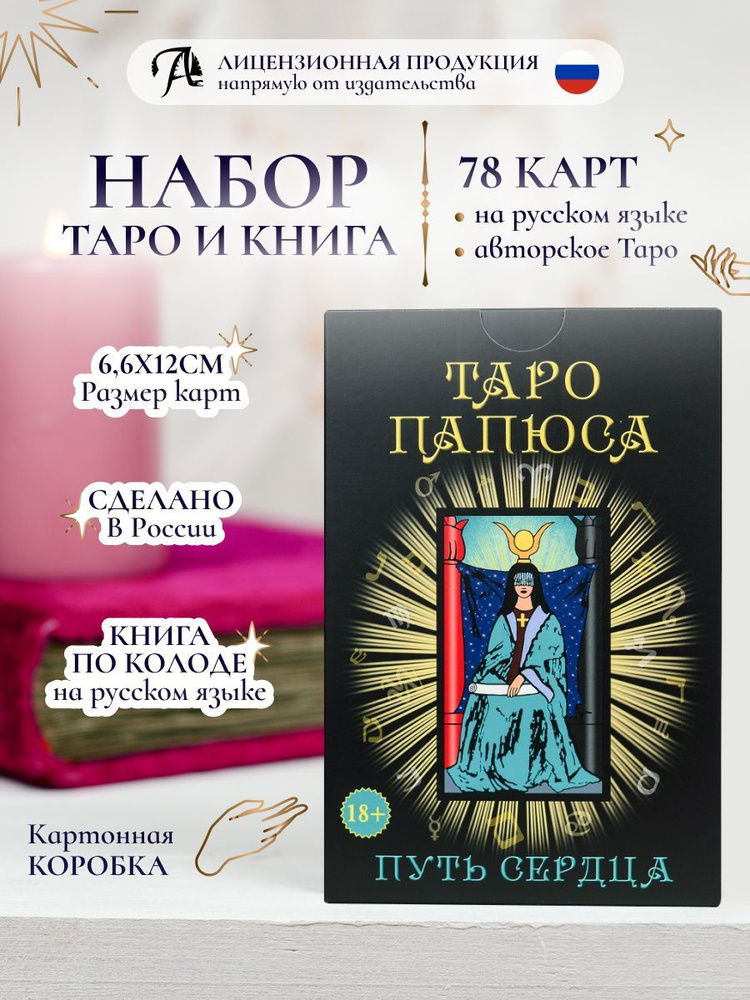 Карты Таро "Папюса" 78 шт гадальная колода c книгой инструкцией и раскладами, автор Жерара Анаклета Венсана #1