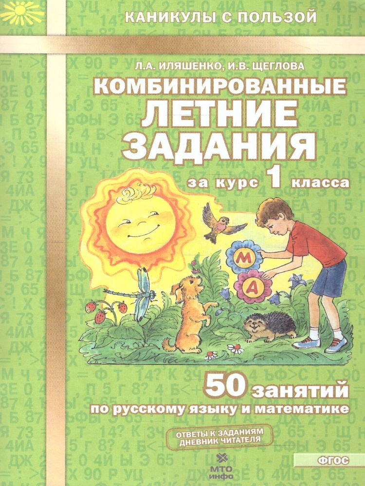 Комбинированные летние задания за курс 1 класса. 50 занятий по русскому языку и математике. ФГОС | Иляшенко #1