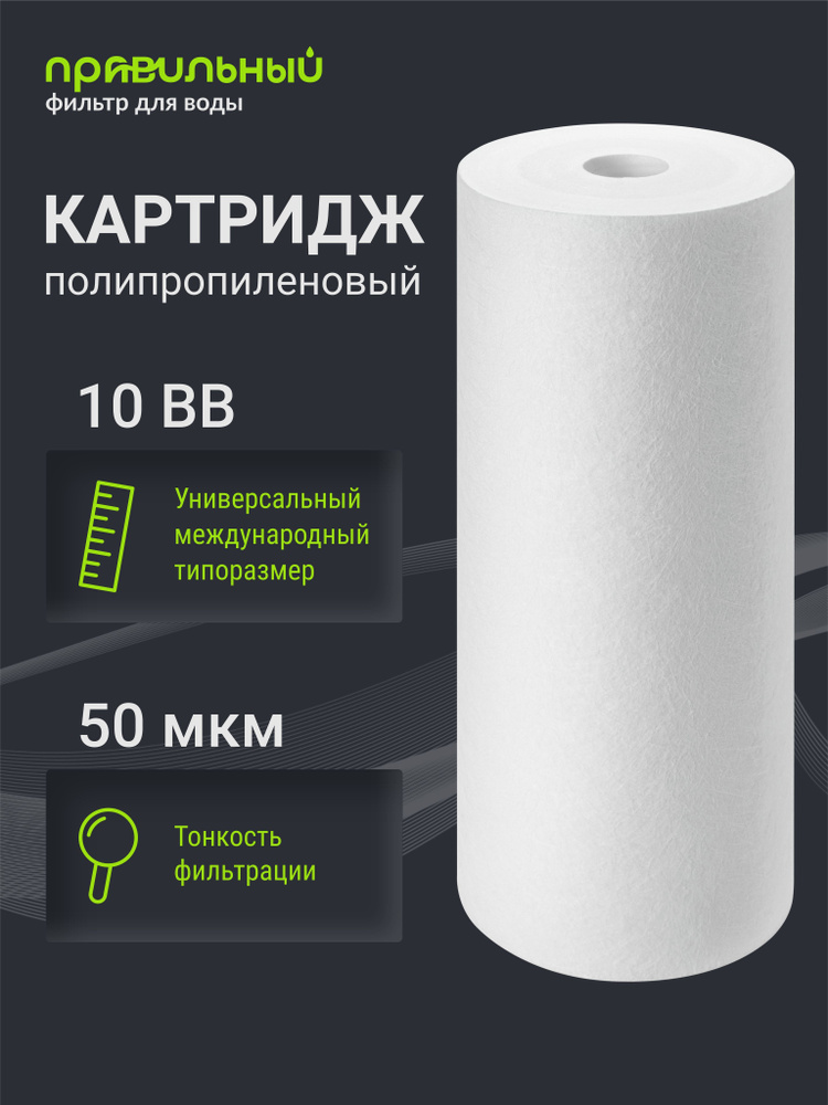 Картридж полипропиленовый Правильный фильтр PP-10BB 50 мкм, для очистки холодной и горячей воды от механических #1