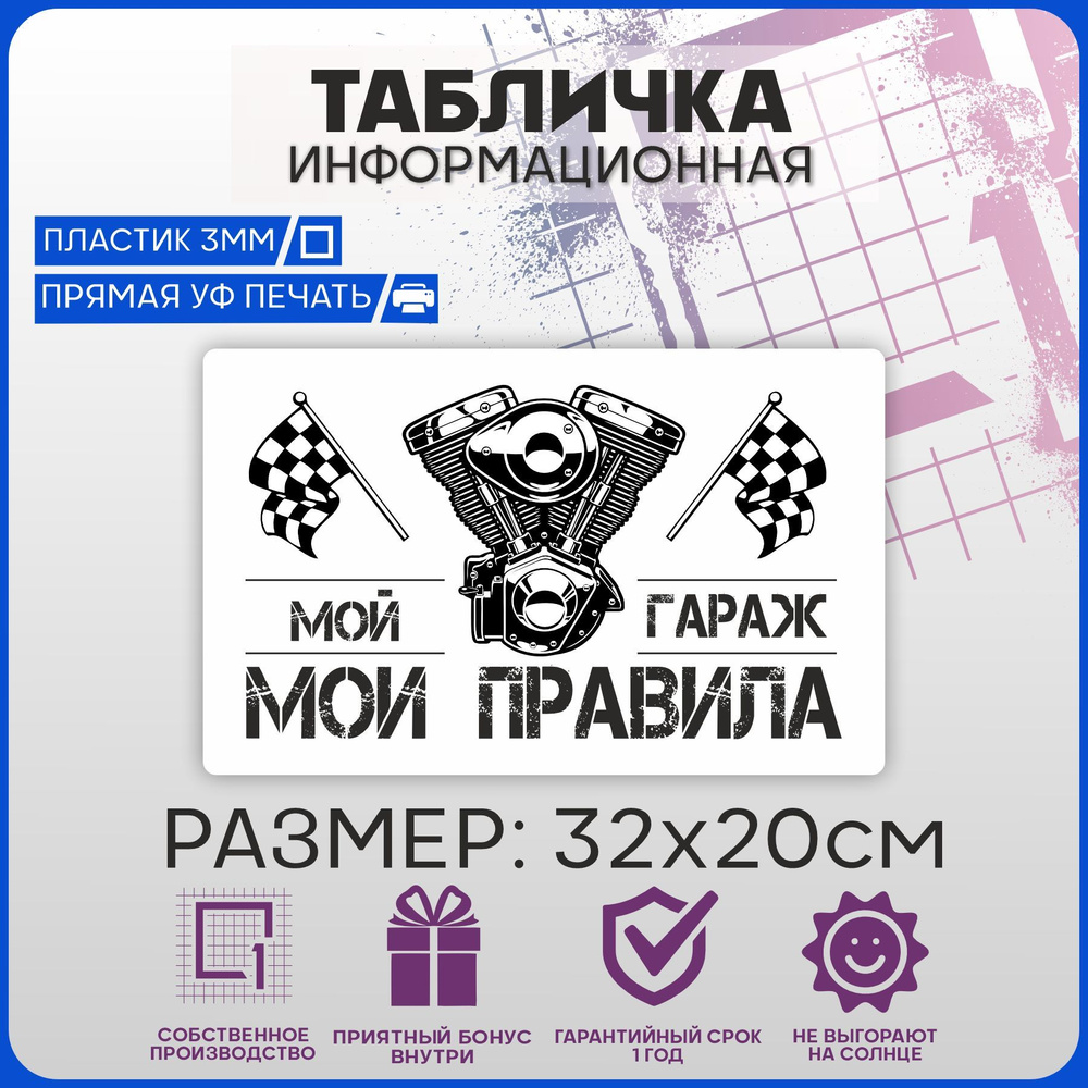 Табличка информационная на дверь МОЙ ГАРАЖ - МОИ ПРАВИЛА ГАЗ 32х20см  #1