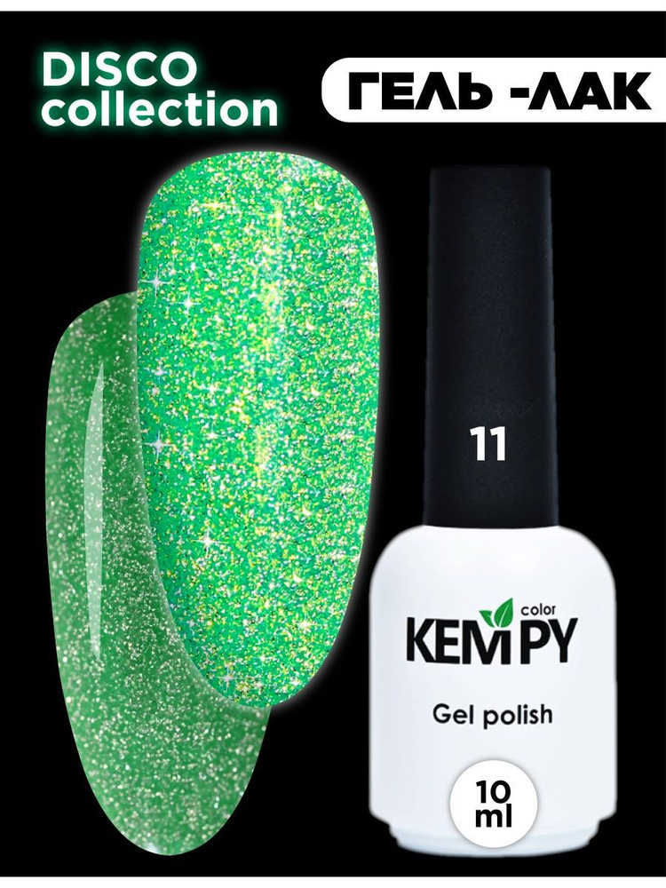 Kempy, Гель лак Disco №11, 10 мл мерцающий светоотражающий зеленый  #1