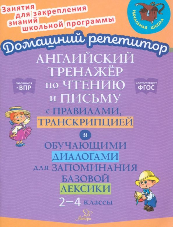 Английский язык. 2-4 классы. Тренажер по чтению и письму с правилами, транскрипцией | Москова Ольга Антоновна #1