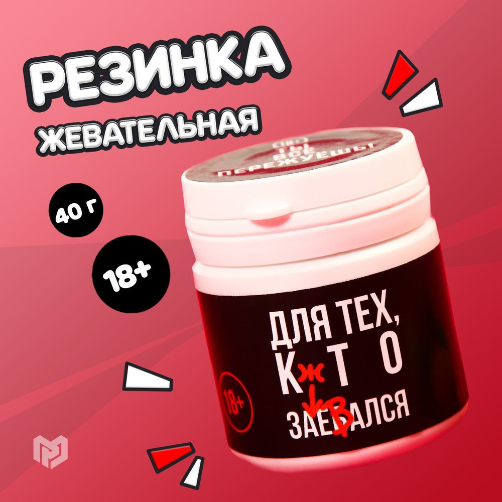 Жевательная резинка Для тех, кто зажевался в банке, 40 г. (18+)  #1