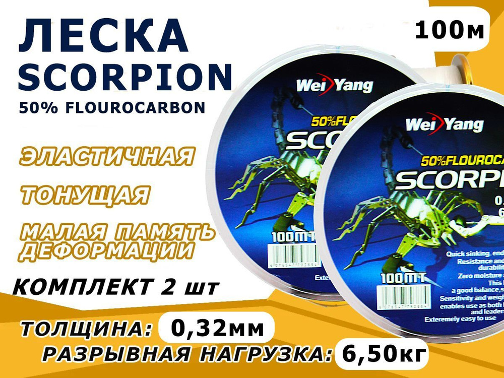 Флюорокарбоновая леска для рыбалки Scorpion Леска скорпион 100 м, 0,32 мм, 6,50 кг, комплект 2 шт.  #1