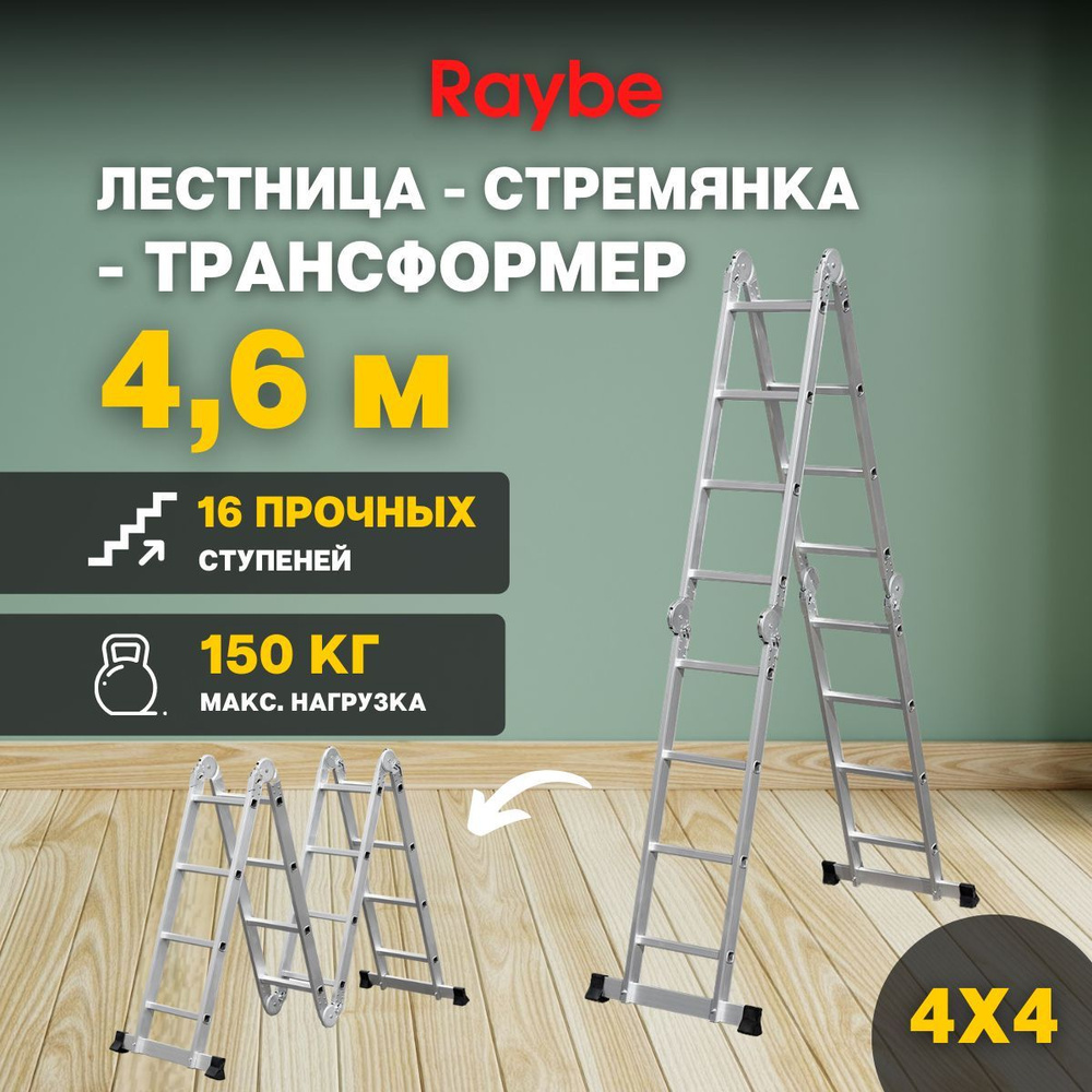 Лестница-стремянка 4х4 трансформер алюминиевая Raybe RTB460 4,6м метра  #1