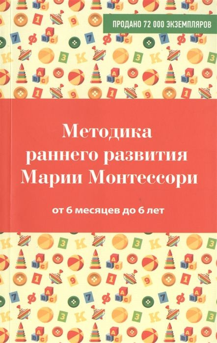 Методика раннего развития Марии Монтессори. От 6 месяцев до 6 лет  #1