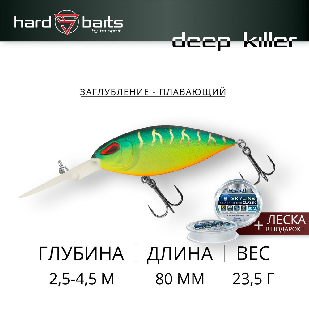 Воблер / Sprut Deep Killer 80F (Floating/80mm/23,5g/2,5-4,5m/FT) #1