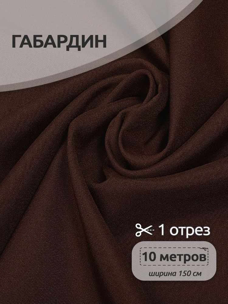 Ткань для шитья габардин 150 см х 10 метров, 150 г/м2 темно-коричневый  #1