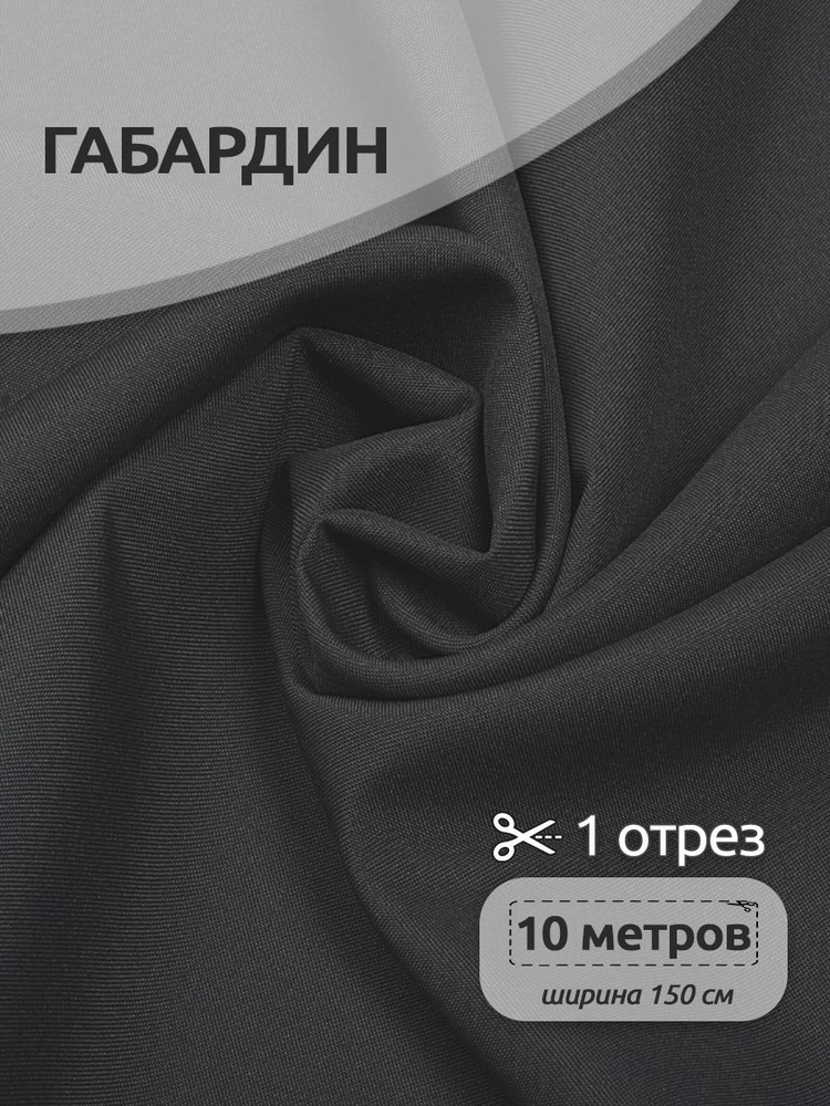 Ткань для шитья габардин 150 см х 10 метров, 150 г/м2 темно-серый  #1