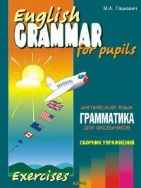 Гацкевич. Грамматика. № 4. Сборник упражнений английский язык. | Гацкевич Марина Анатольевна  #1