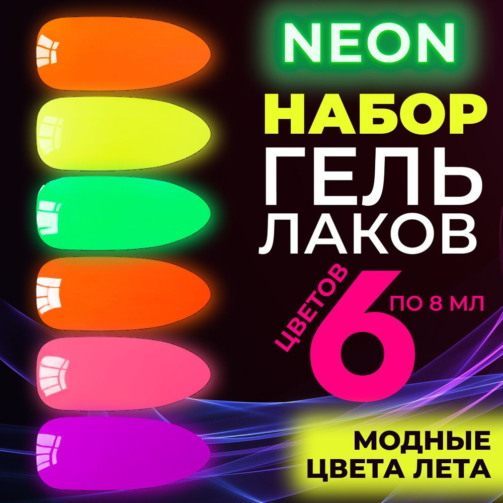 LUNALINE Набор неоновых гель лаков для ногтей, Neon №2, 6 цветов по 8 мл  #1